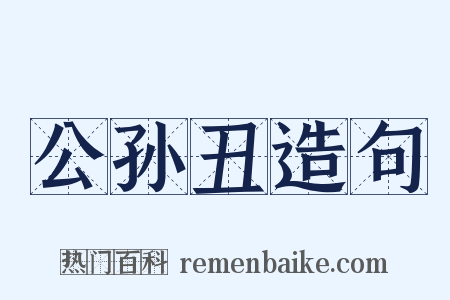 公孙丑造句是什么意思的图片